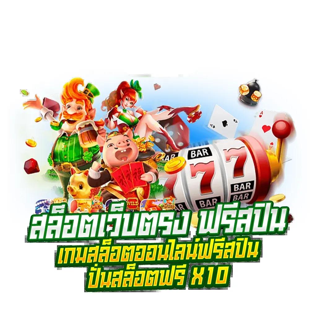 10รับ100สมาชิกใหม่ เว็บตรง สล็อต ฝากถอนออโต้ ไม่ผ่านเอเย่นต์ 2026