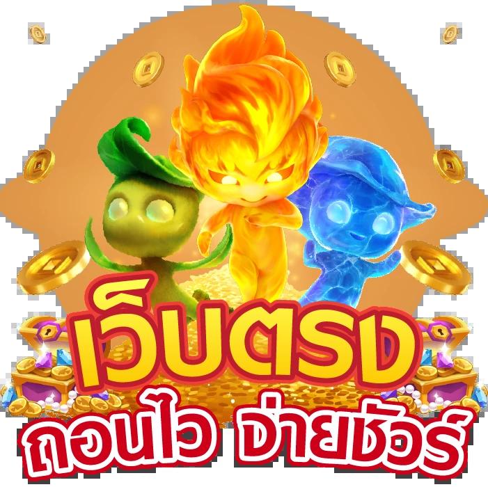 12play เว็บตรง สล็อต ฝากถอนออโต้ ไม่ผ่านเอเย่นต์ 2026