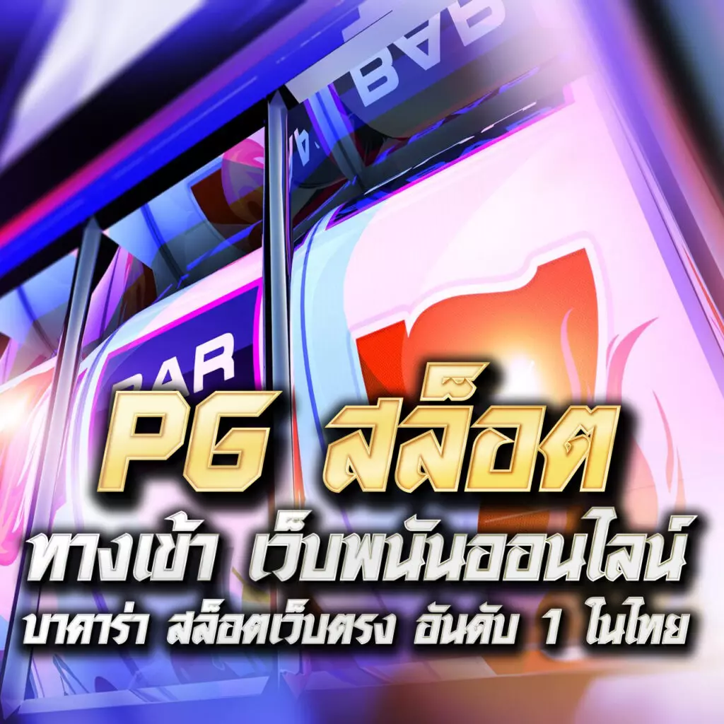 369สล็อต เว็บตรง สล็อต ฝากถอนออโต้ ไม่ผ่านเอเย่นต์ 2026