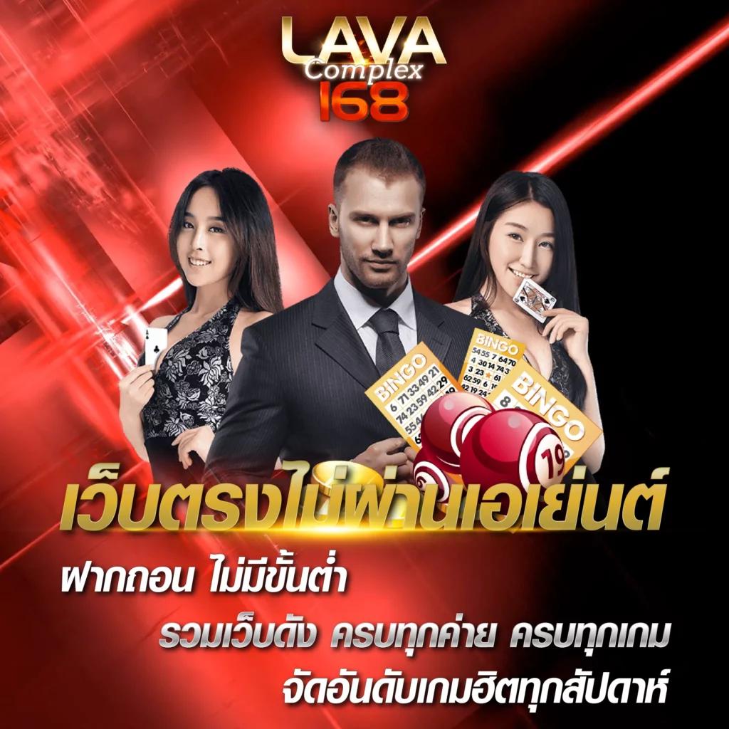 lava1688 เว็บตรง สล็อต ฝากถอนออโต้ ไม่ผ่านเอเย่นต์ 2026