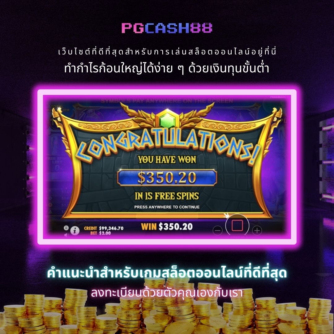 pgcash88 เว็บตรง สล็อต ฝากถอนออโต้ ไม่ผ่านเอเย่นต์ 2026