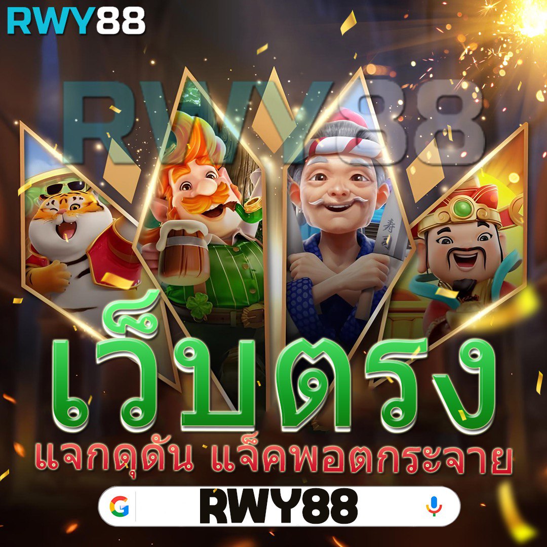 ตี๋น้อย168 เว็บตรง สล็อต ฝากถอนออโต้ ไม่ผ่านเอเย่นต์ 2026