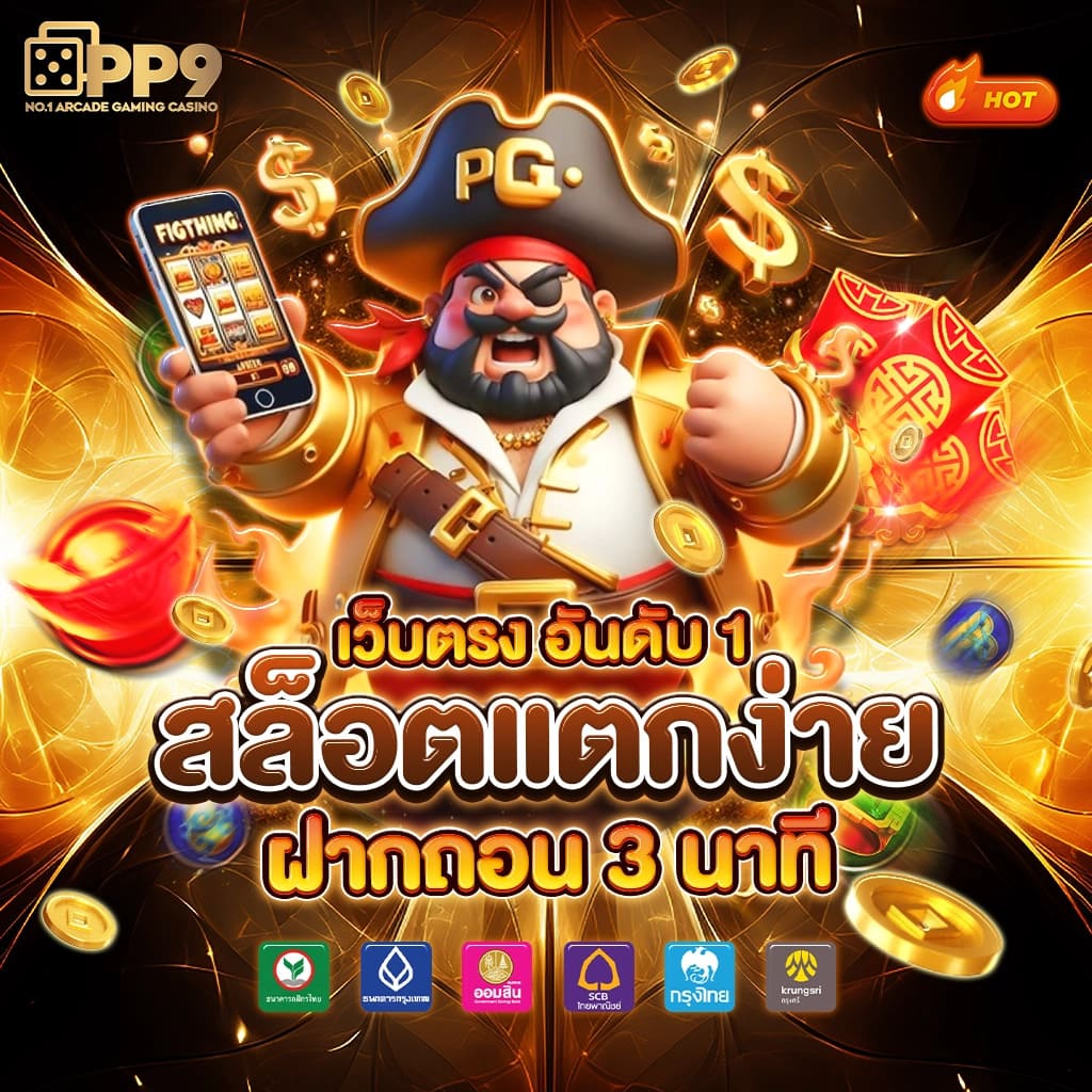 ทดลองเล่นสล็อต pg ไม่ เด้ง ซื้อฟรีได้ เว็บตรง สล็อต ฝากถอนออโต้ 2026