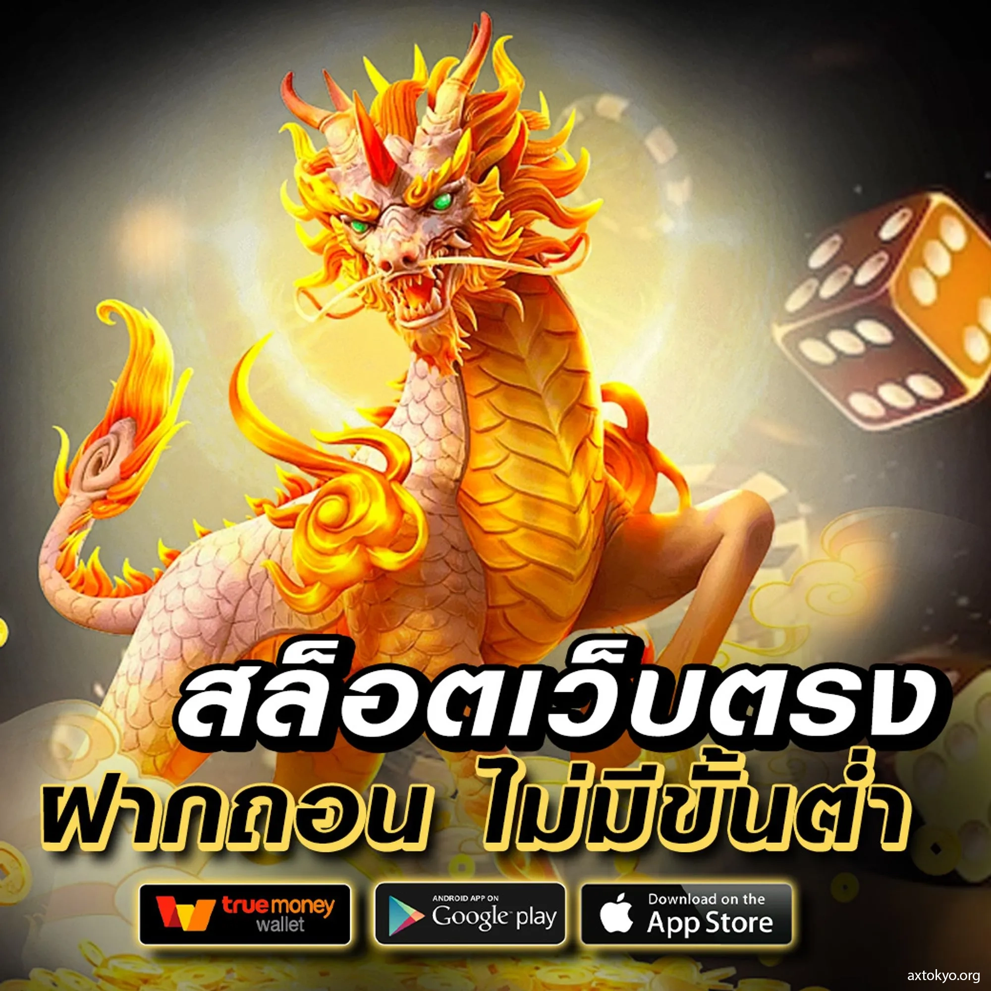 มังกรทอง999 เว็บตรง สล็อต ฝากถอนออโต้ ไม่ผ่านเอเย่นต์ 2026