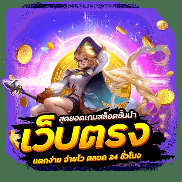 หมูบิน168 เว็บตรง สล็อต ฝากถอนออโต้ ไม่ผ่านเอเย่นต์ 2026