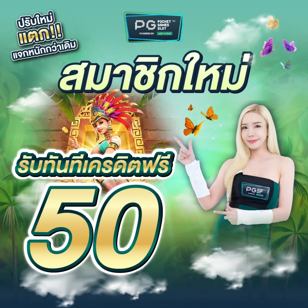 เครดิตฟรี 50 เว็บตรง สล็อต ฝากถอนออโต้ ไม่ผ่านเอเย่นต์ 2026