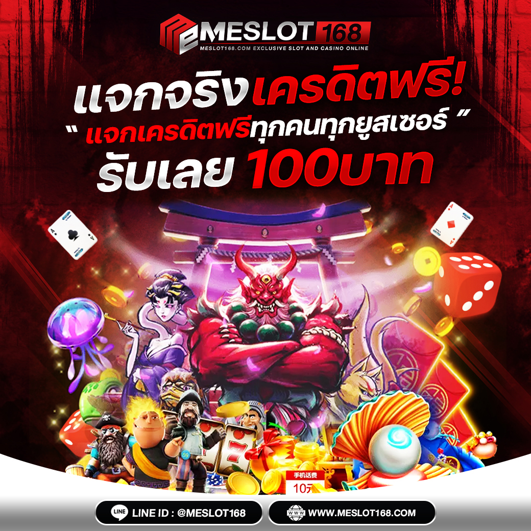 เครดิตฟรี กดรับเอง ยืนยันเบอร์ เว็บตรง สล็อต ฝากถอนออโต้ ไม่ผ่านเอเย่นต์ 2026