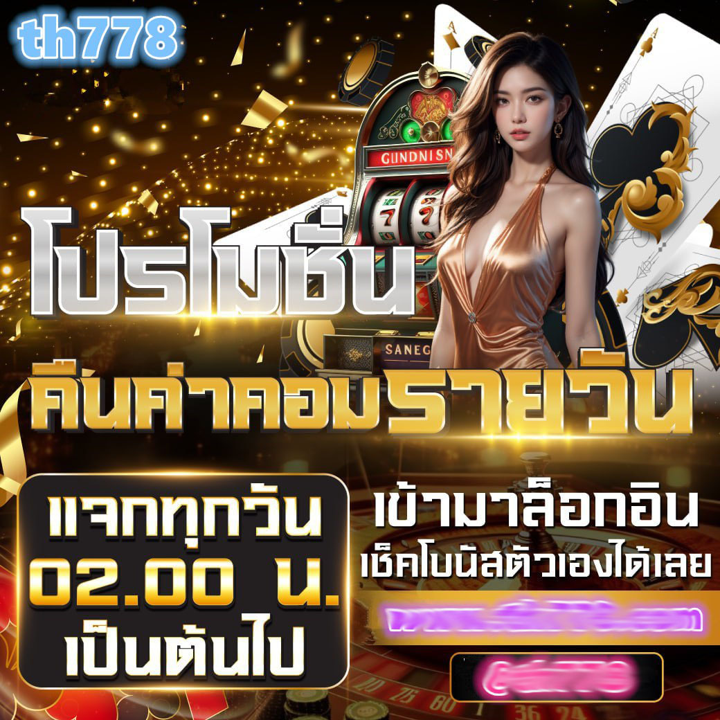 เว็บสล็อต777 เว็บตรง สล็อต ฝากถอนออโต้ ไม่ผ่านเอเย่นต์ 2026