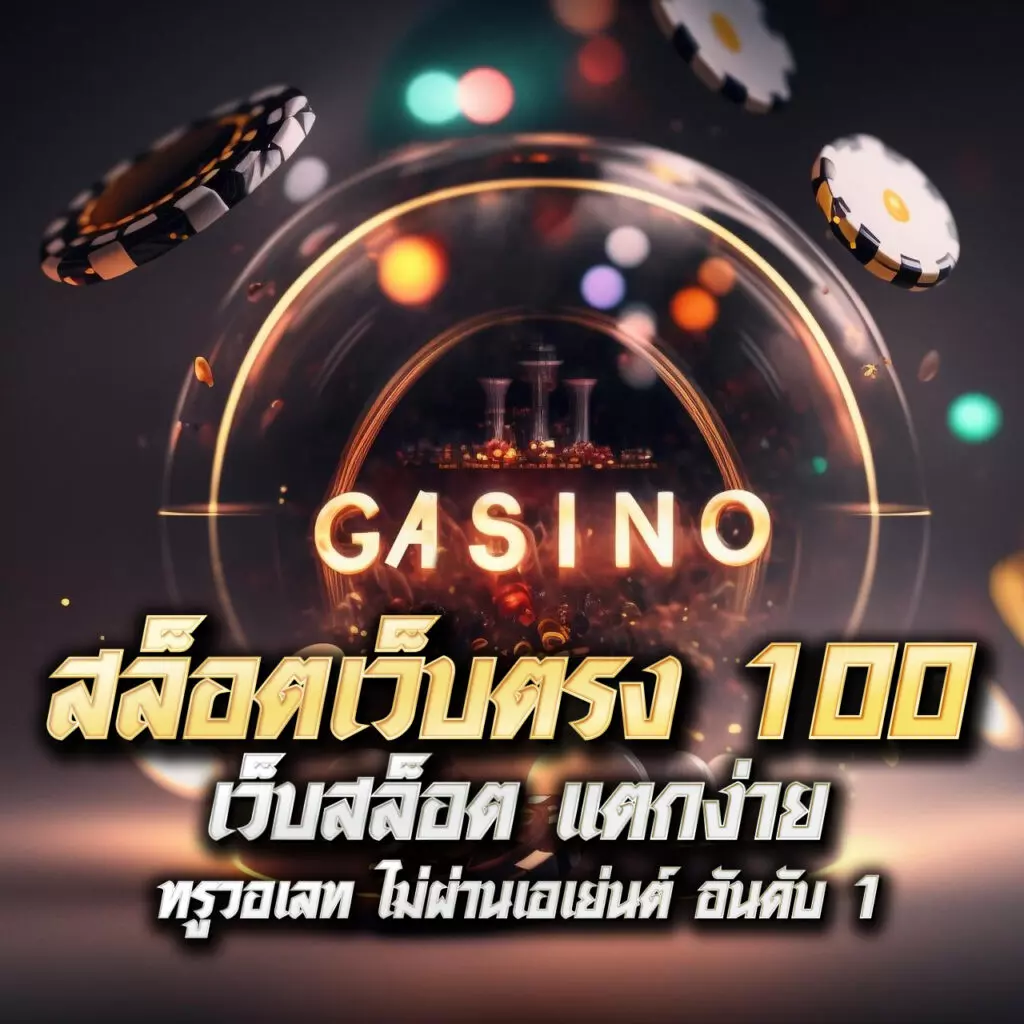 เว็บเศรษฐีเบท เว็บตรง สล็อต ฝากถอนออโต้ ไม่ผ่านเอเย่นต์ 2026